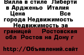 Вилла в стиле  Либерти в Ардженьо (Италия) › Цена ­ 71 735 000 - Все города Недвижимость » Недвижимость за границей   . Ростовская обл.,Ростов-на-Дону г.